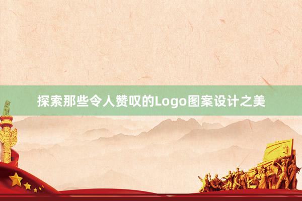 探索那些令人赞叹的Logo图案设计之美